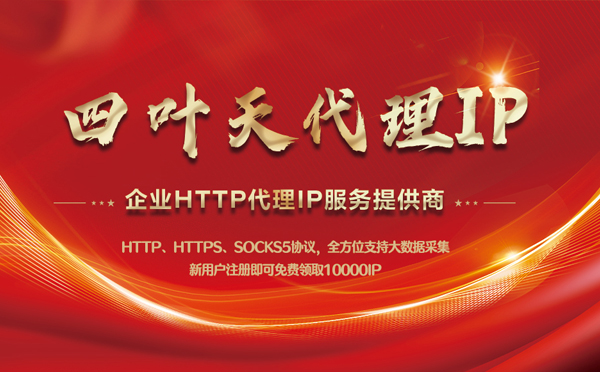 【常州代理IP】代理IP中的HTTP代理与SOCKS代理有什么区别？