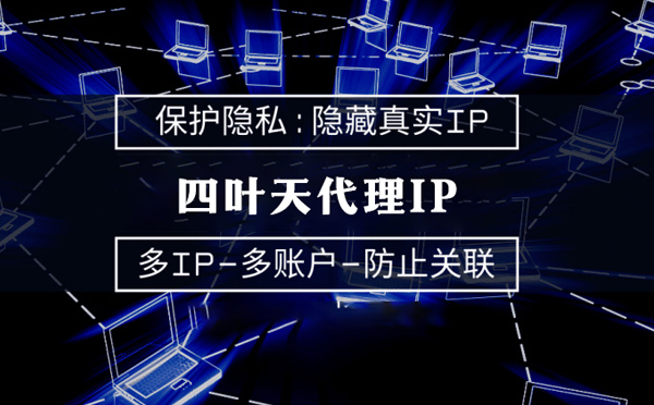 【常州代理IP】服务器代理ip如何选择？如何挑选服务器代理商